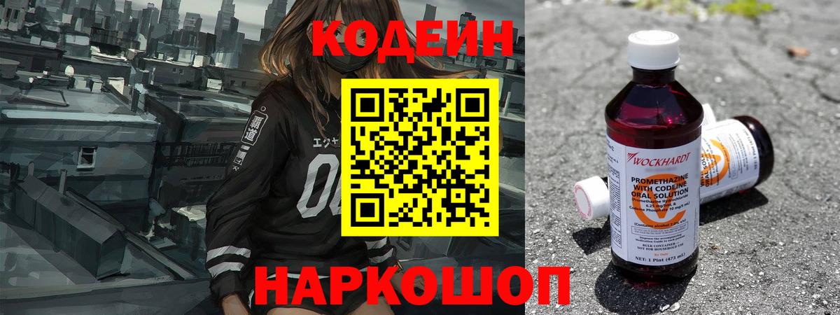 Щёкино  Codein Purple Drank  Кодеин Purple Drank  Вход с VPN 